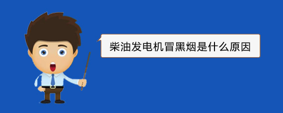 宋洛乡柴油发电机冒黑烟是什么原因